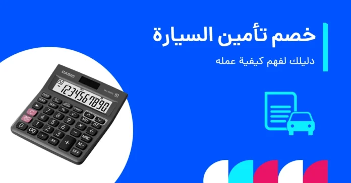 هل تأمين السيارة قابل للخصم؟