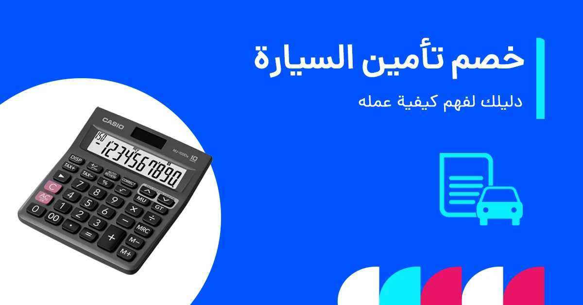 هل تأمين السيارة قابل للخصم؟