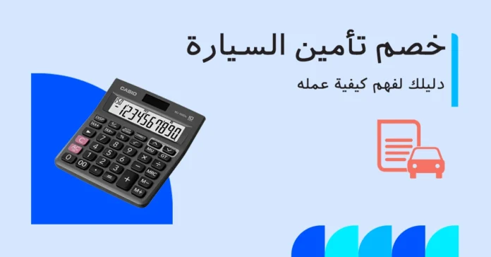 هل تأمين السيارة قابل للخصم؟