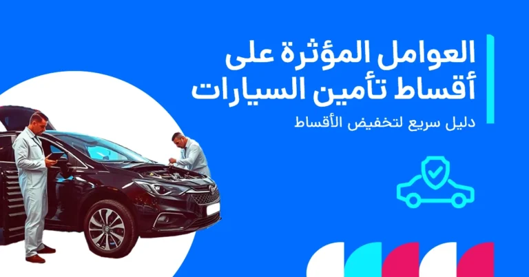 العوامل المؤثرة على أقساط تأمين السيارات