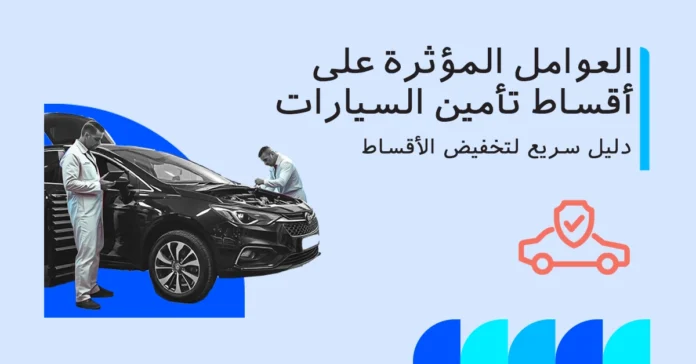 car_insurance_premium_factors_ar العوامل المؤثرة على أقساط تأمين السيارات