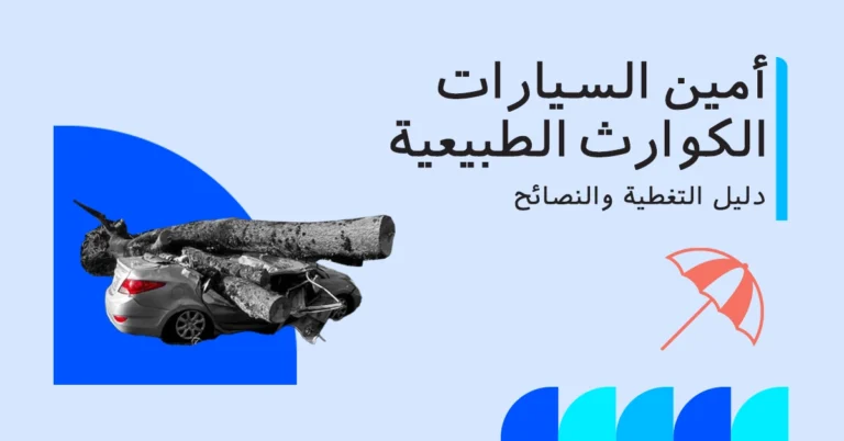 هل تأمين السيارات يغطي الكوارث الطبيعية في الإمارات؟