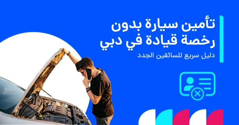 كيفية الحصول على تأمين سيارة في دبي بدون رخصة قيادة