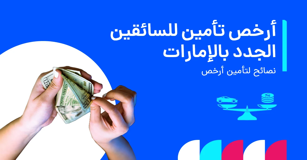أرخص تأمين سيارات للسائقين الجدد في الإمارات