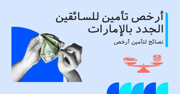 أرخص تأمين سيارات للسائقين الجدد في الإمارات