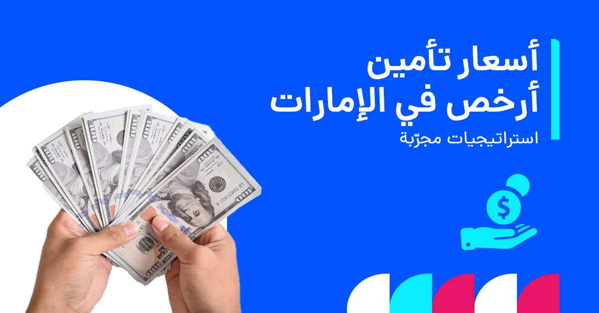 كيفية الحصول على أسعار تأمين أرخص في الإمارات