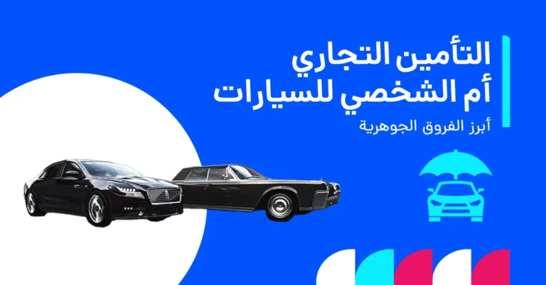 تأمين السيارات التجارية مقابل التأمين الشخصي