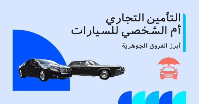 تأمين السيارات التجارية مقابل التأمين الشخصي