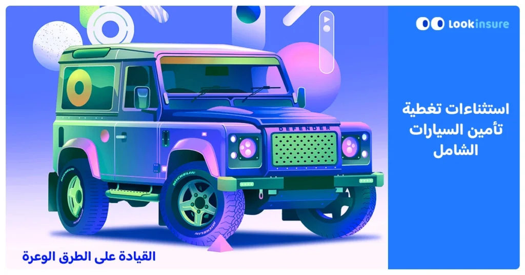 استثناءات تأمين السيارات للطرق الوعرة