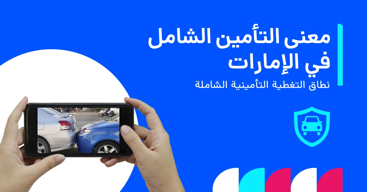 معنى التأمين الشامل في الإمارات