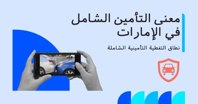 معنى التأمين الشامل في الإمارات