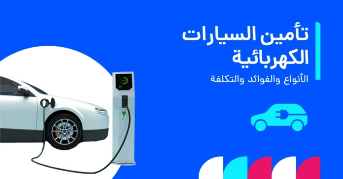 تأمين السيارات الكهربائية ضد الحوادث