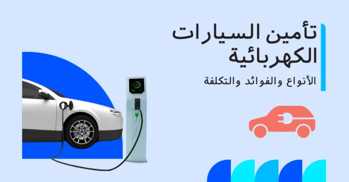 تأمين السيارات الكهربائية ضد الحوادث