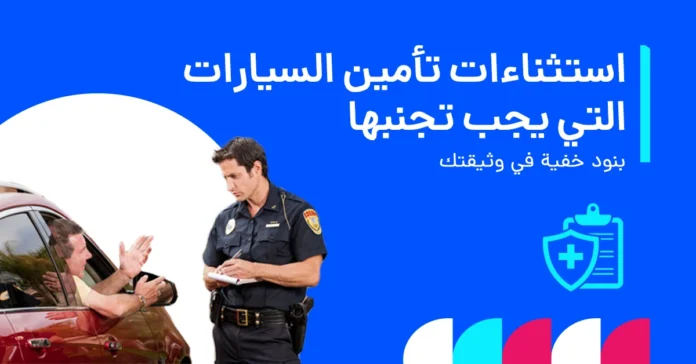 استثناءات تأمين السيارات