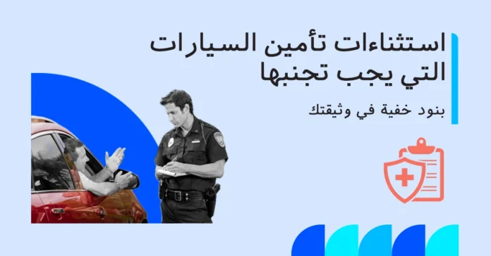 hidden_car_insurance_exclusions_ar استثناءات تأمين السيارات