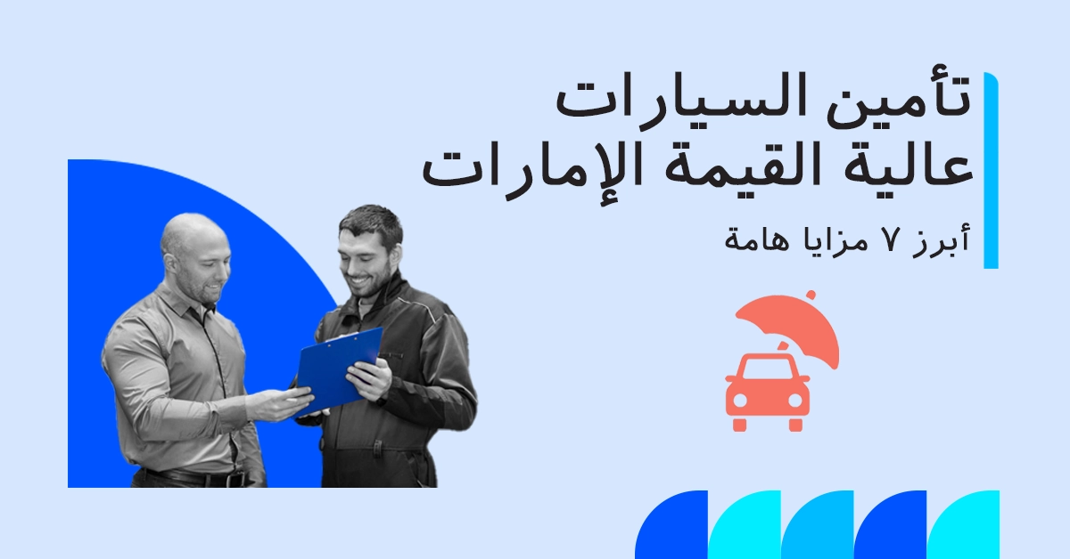 تأمين السيارات عالية القيمة