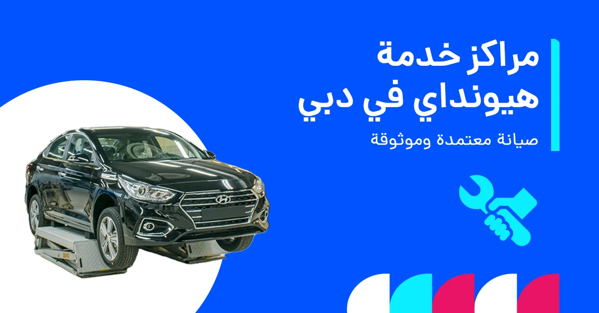 مراكز خدمة هيونداي في دبي