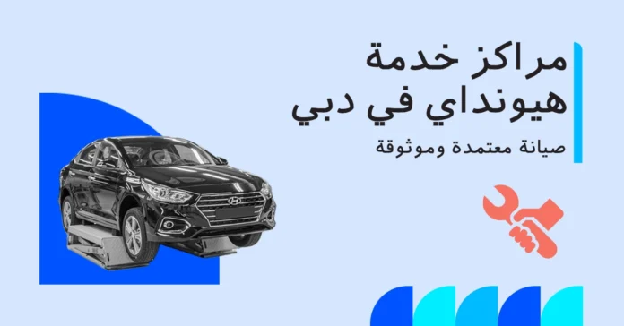 hyundai_service_dubai_ar مراكز خدمة هيونداي في دبي
