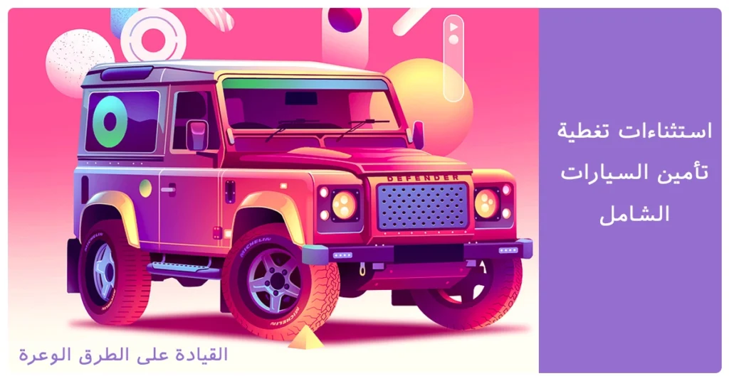 استثناءات تأمين السيارات للطرق الوعرة