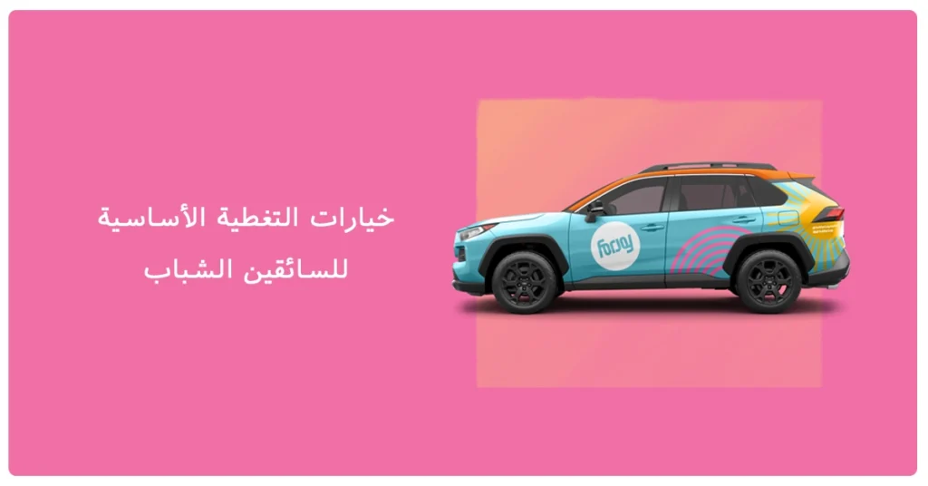 خيارات التغطية الأساسية للسائقين الشباب بأسعار معقولة