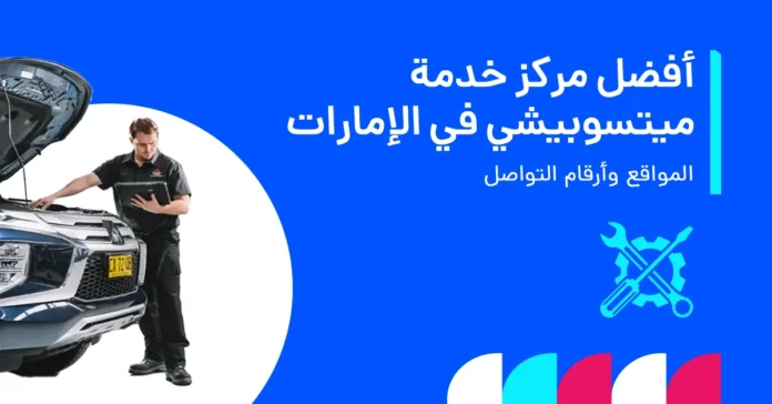 أفضل مركز خدمة ميتسوبيشي في الإمارات