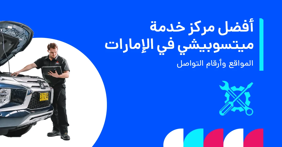أفضل مركز خدمة ميتسوبيشي في الإمارات