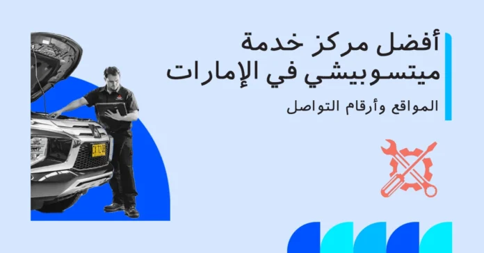 أفضل مركز خدمة ميتسوبيشي في الإمارات