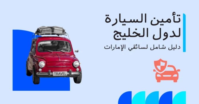 overseas_auto_insurance_uae_ar تأمين السيارة لدول الخليج