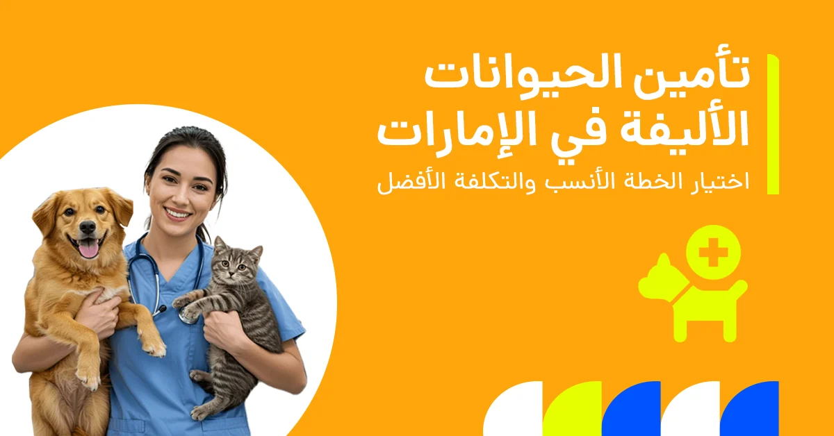 تأمين الحيوانات الأليفة في الإمارات