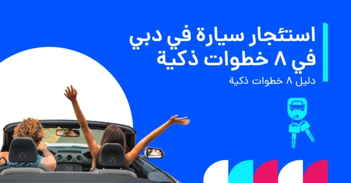 كيفية استئجار سيارة في دبي