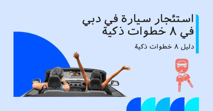 كيفية استئجار سيارة في دبي