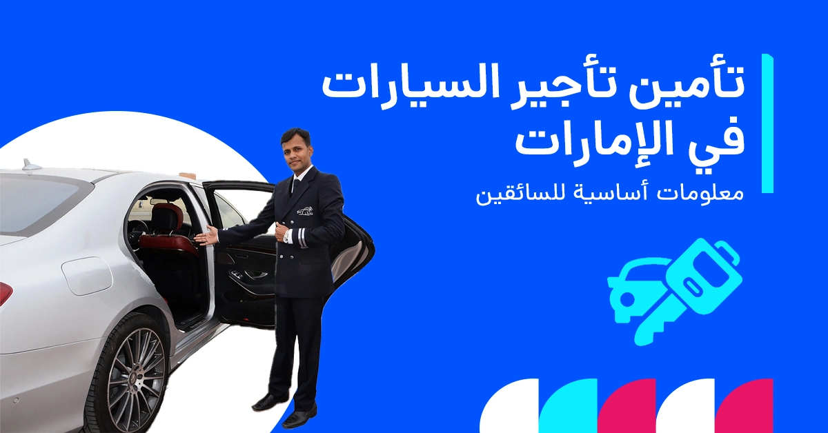 تأمين تأجير السيارات في الإمارات