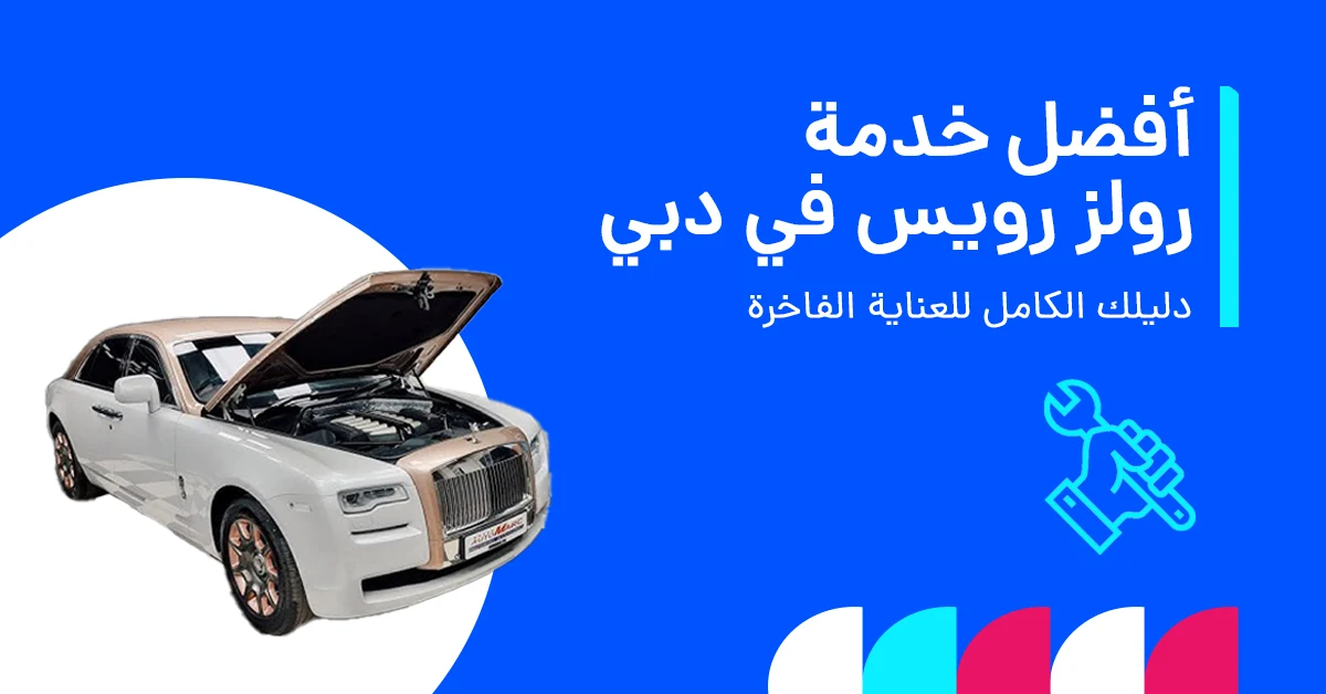 مركز خدمة رولز رويس في دبي