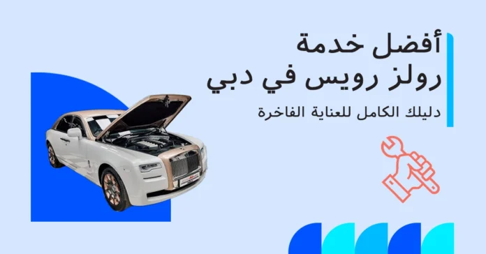 مركز خدمة رولز رويس في دبي