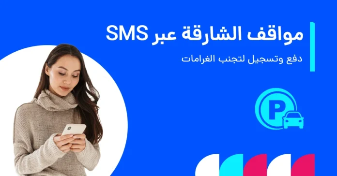 مواقف الشارقة sms