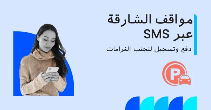 مواقف الشارقة sms