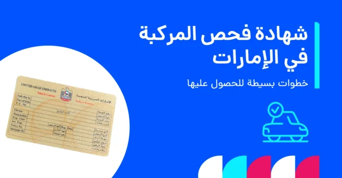  كيفية الحصول على شهادة اجتياز فحص المركبة في الإمارات