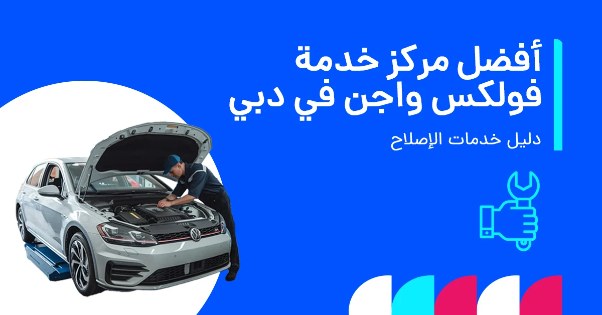قائمة أفضل مركز خدمة فولكس واجن دبي