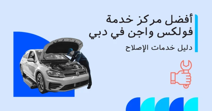 قائمة أفضل مركز خدمة فولكس واجن دبي