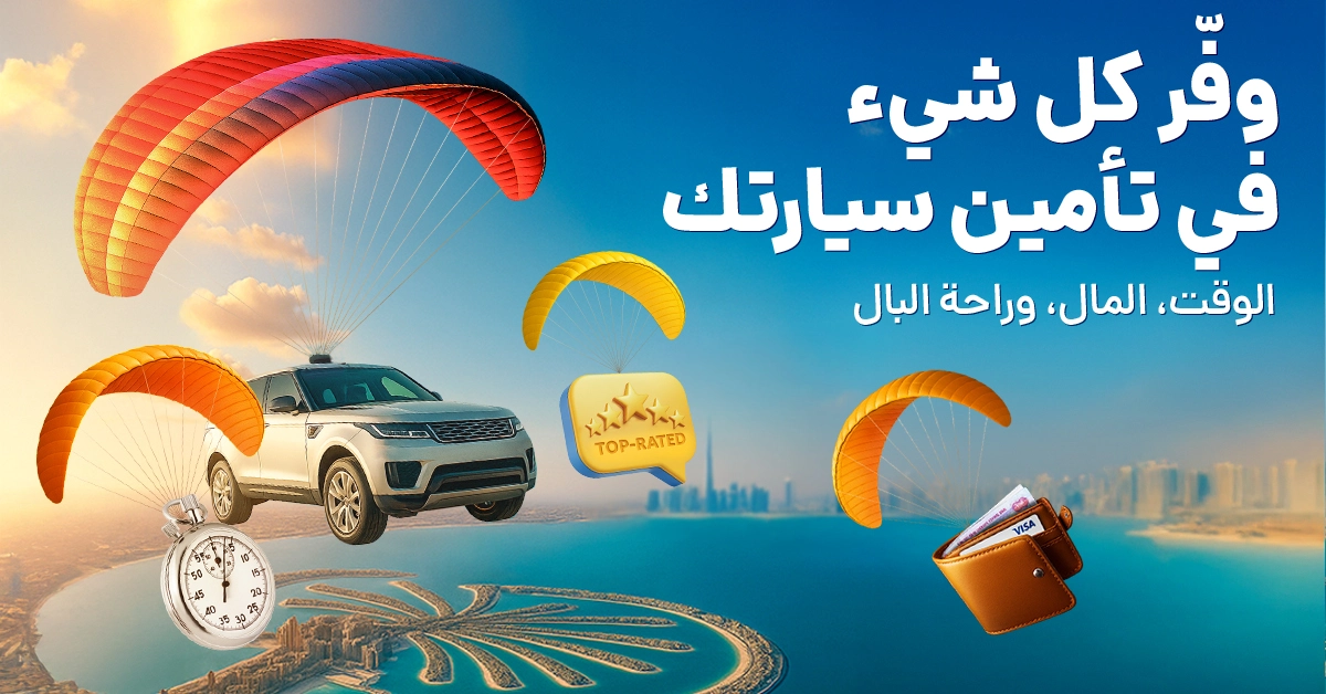 وفر في تأمين السيارة
