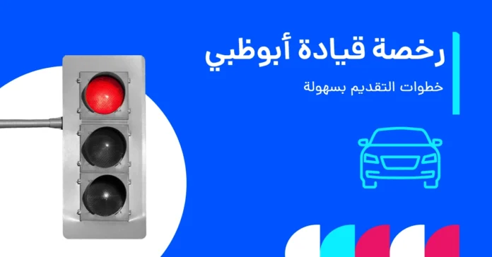 كيفية الحصول على رخصة قيادة أبوظبي