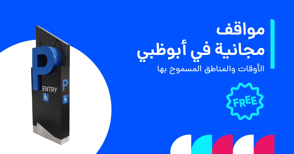 مواقف السيارات المجانية في أبوظبي