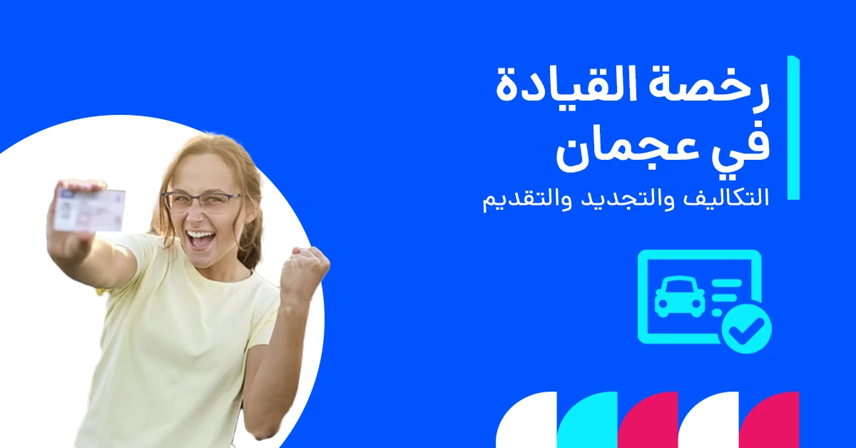 رخصة القيادة في عجمان