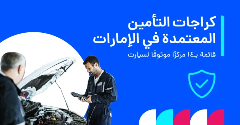 قائمة كراجات التأمين في الإمارات