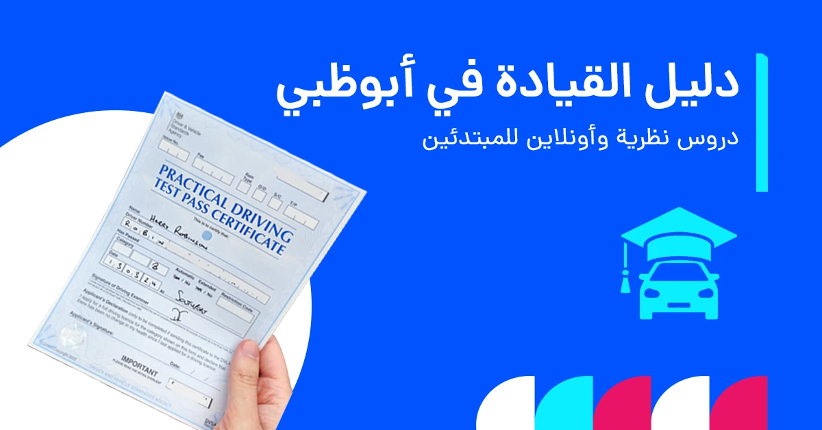 أفضل دورات مدارس تعليم القيادة في ابوظبي