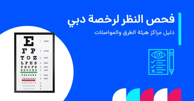 دليل مراكز فحص النظر لرخص القيادة في دبي 2025
