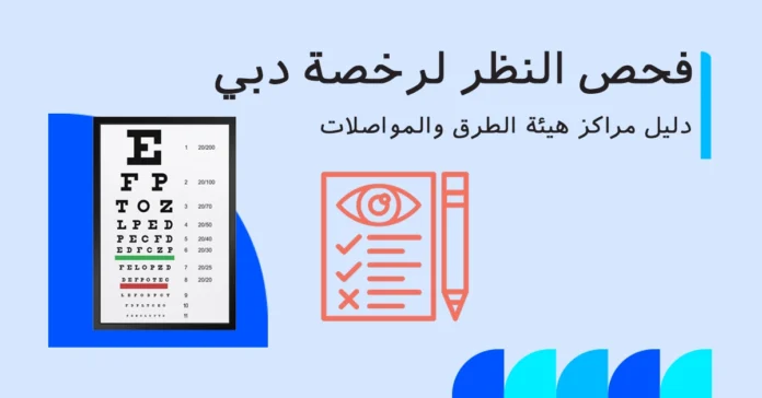 دليل مراكز فحص النظر لرخص القيادة في دبي 2025