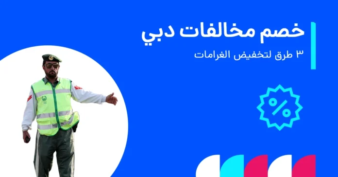 تخفيض مخالفات دبي 2025