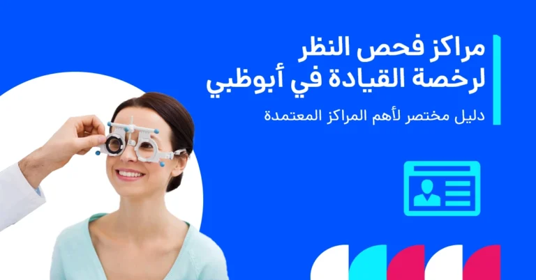 فحص النظر لرخصة القيادة ابوظبي