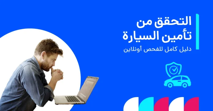 التحقق من حالة تأمين السيارة عبر الإنترنت